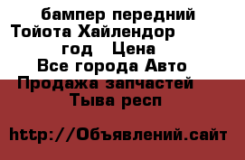 бампер передний Тойота Хайлендор 3 50 2014-2017 год › Цена ­ 4 000 - Все города Авто » Продажа запчастей   . Тыва респ.